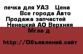 печка для УАЗ › Цена ­ 3 500 - Все города Авто » Продажа запчастей   . Ненецкий АО,Верхняя Мгла д.